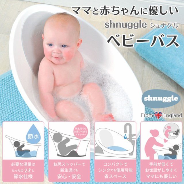 shnuggle（シュナグル）ベビーバス 0歳〜1歳 ベビーお風呂 赤ちゃん