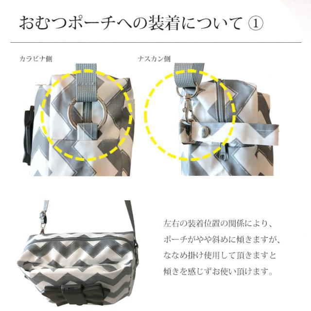 おむつポーチのショルダーストラップ