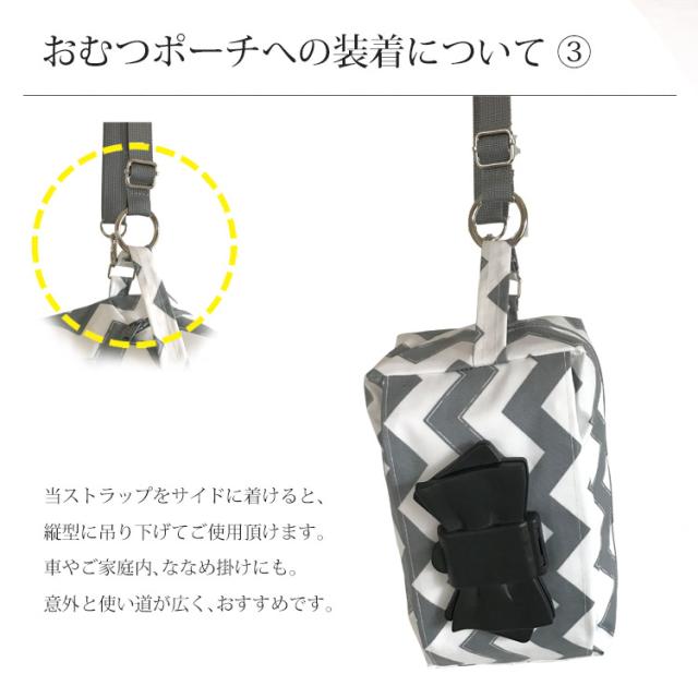 おむつポーチのショルダーストラップ