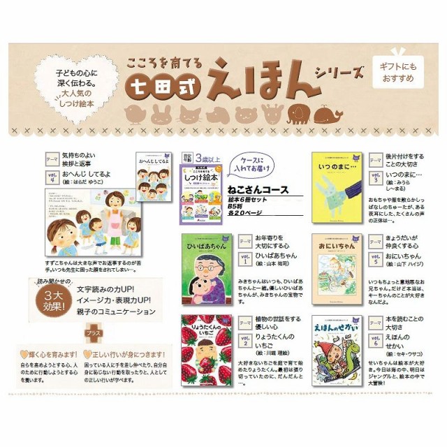 七田式 こころを育てる しつけ 絵本 シリーズ ねこさんコース(６冊入