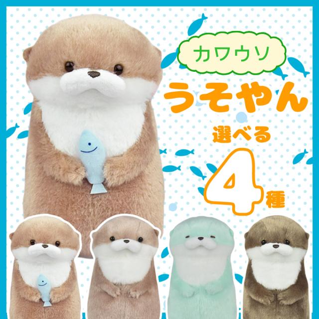 カワウソうそやん おさかなうそやん こげチャン USSO ぬいぐるみ