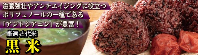 黒米一覧