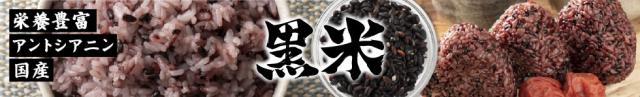 黒米一覧