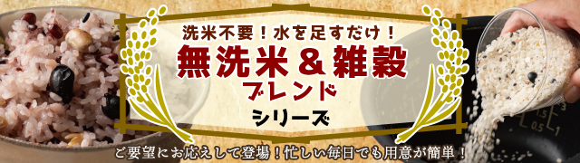 無洗米雑穀一覧