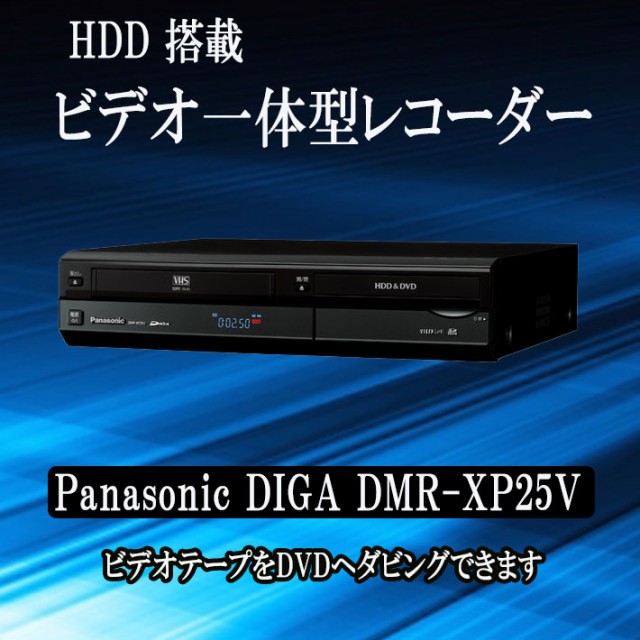 【中古】vhs dvd 一体型 レコーダー Panasonic DIGA DMR-XP25V VHS DVD SDカード HDDの通販はau PAY  マーケット - 鉢花工房トマト au PAY マーケット店 | au PAY マーケット－通販サイト