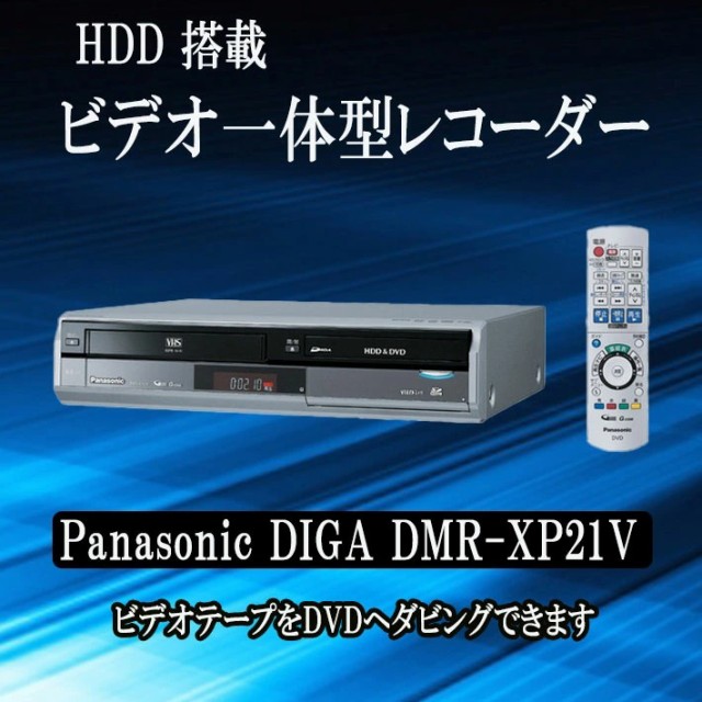 中古】dvd 一体型 レコーダー Panasonic DIGA DMR-XP21V VHS DVD HDD 250GB SDカードの通販はau PAY  マーケット - 鉢花工房トマト au PAY マーケット店 | au PAY マーケット－通販サイト