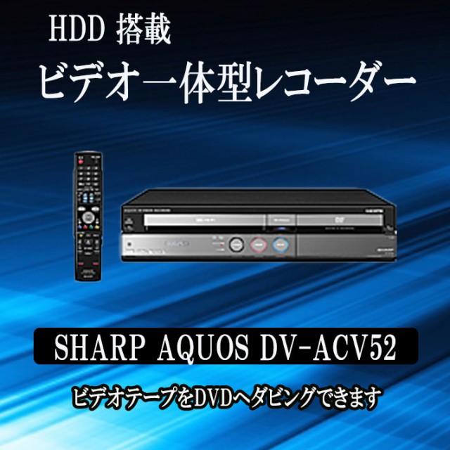 VHS・DVDレコーダー SHARP DV-ACV52 ダビング ビデオデッキ - DVD ...