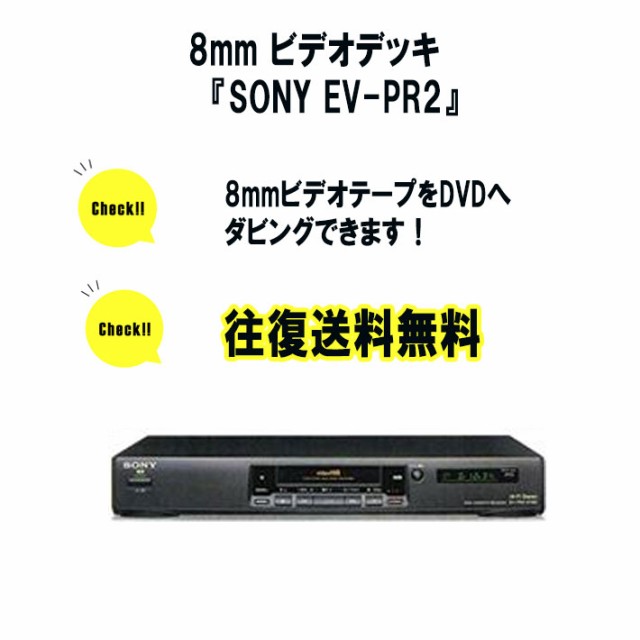 売れ筋安心 SONY 8ミリビデオ EV-PR2 ＋ USB2.0 ビデオキャプチャー