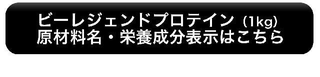 ビーレジェンドプロテイン1kg 原材料名・栄養成分表示