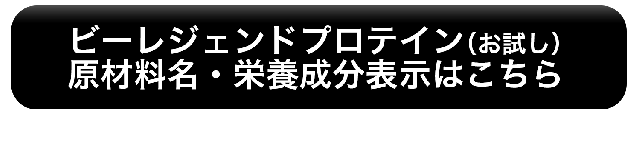 ビーレジェンドプロテインお試し 原材料名・栄養成分表示