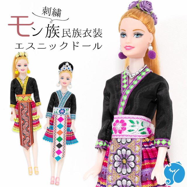 エスニック ドール 人形 モン族刺繍 民族衣装 ファッション インテリア ...