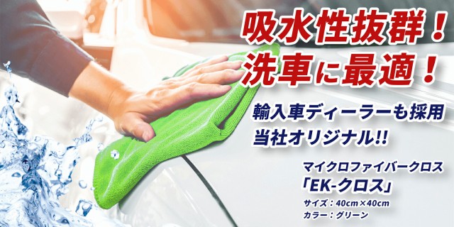 工房直送価格 Ek クロス マイクロファイバークロス 枚パック Ekゼロ正規代理店 洗車タオル クリーニングタオル 洗車用品 超吸水 傷防止 高品質 期間限定 半額以下 Arnabmobility Com