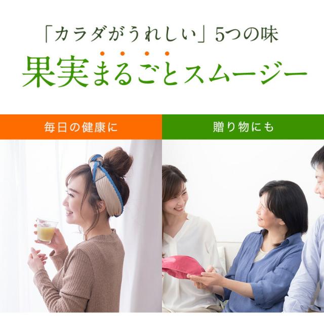 果実まるごとスムージー