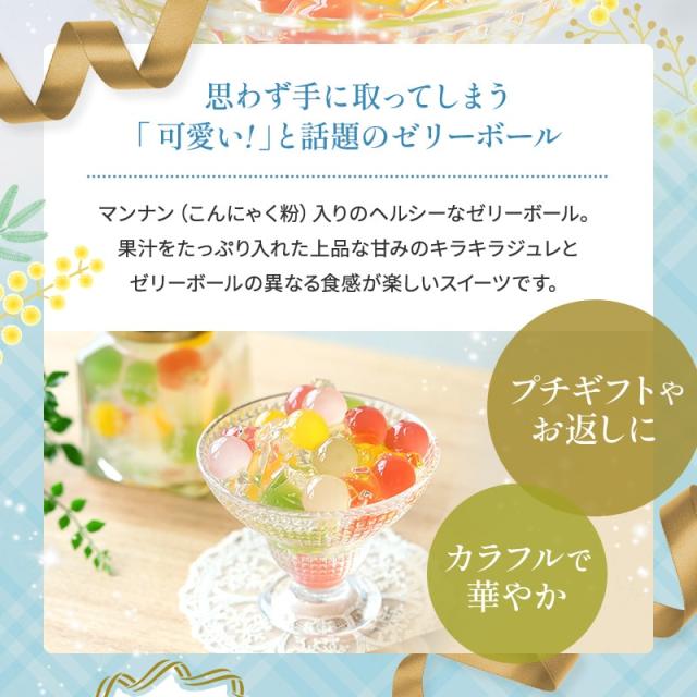 可愛いと話題のゼリーボール!プチギフトやお返しに!