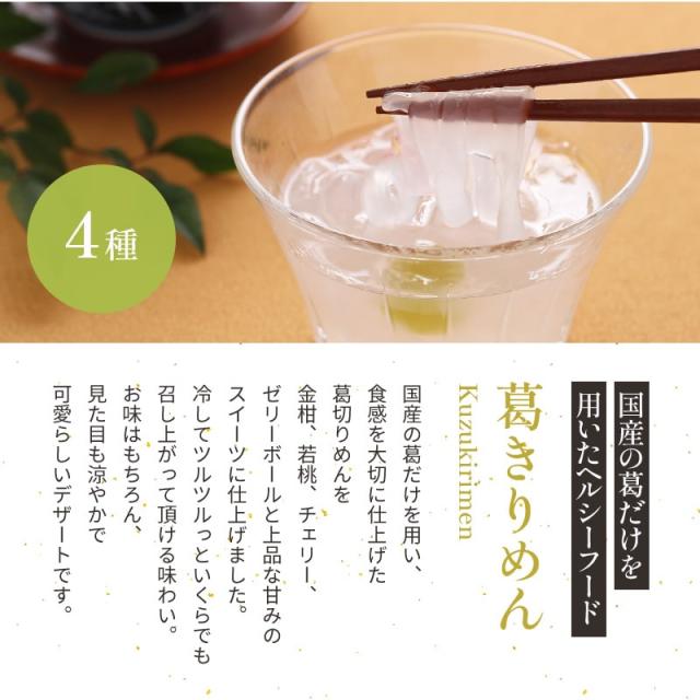 国産の葛だけを用いたヘルシーフード