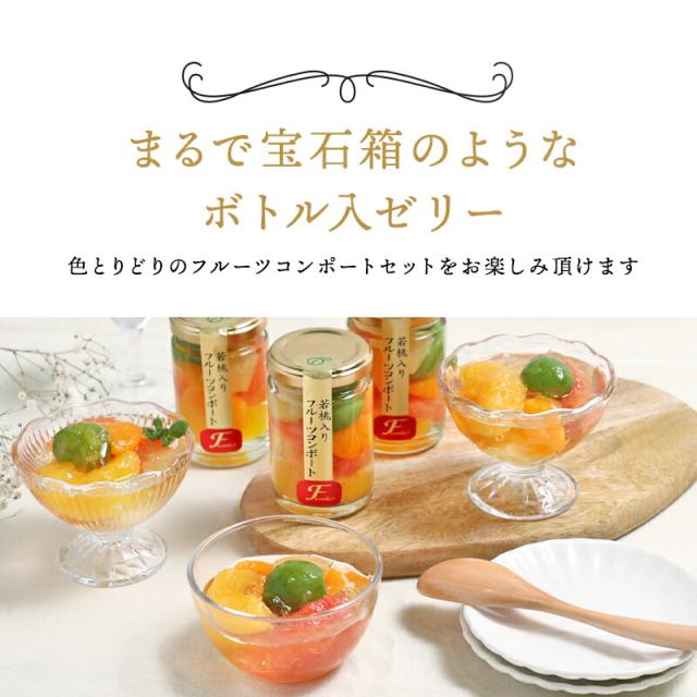 フルーツミックスコンポート140g×4本