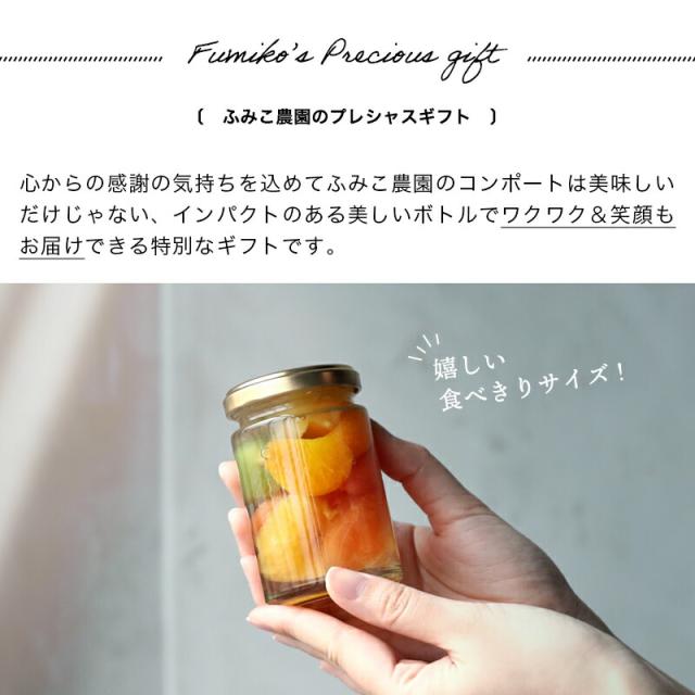 フルーツミックスコンポート140g×4本