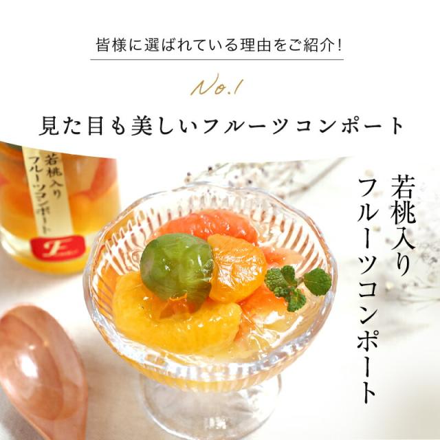 フルーツミックスコンポート140g×4本