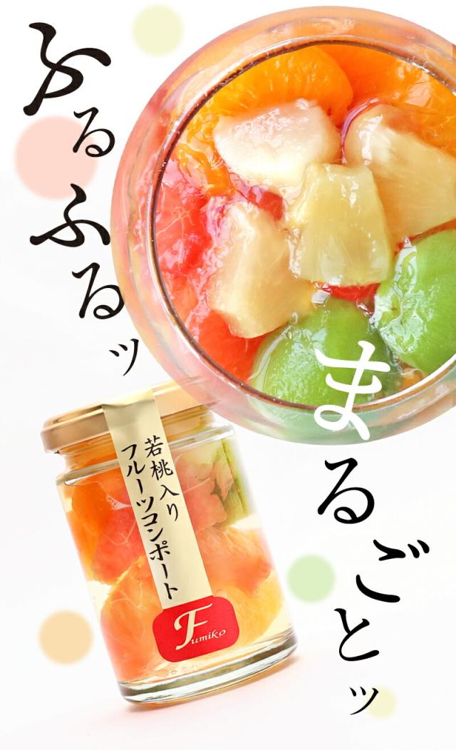 フルーツミックスコンポート140g×4本