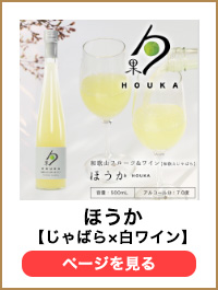 和歌山じゃばら&白ワイン