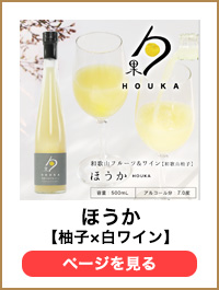 和歌山ゆず&白ワイン