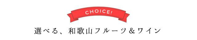 選べる、和歌山フルーツ&ワイン