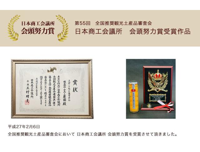 会頭努力賞受賞を受賞したコンポート