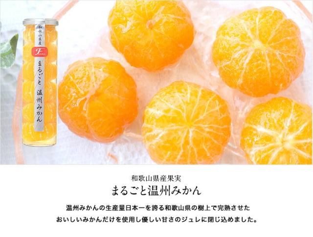 和歌山県産果実のまるごとごろっと入ったみかんコンポート
