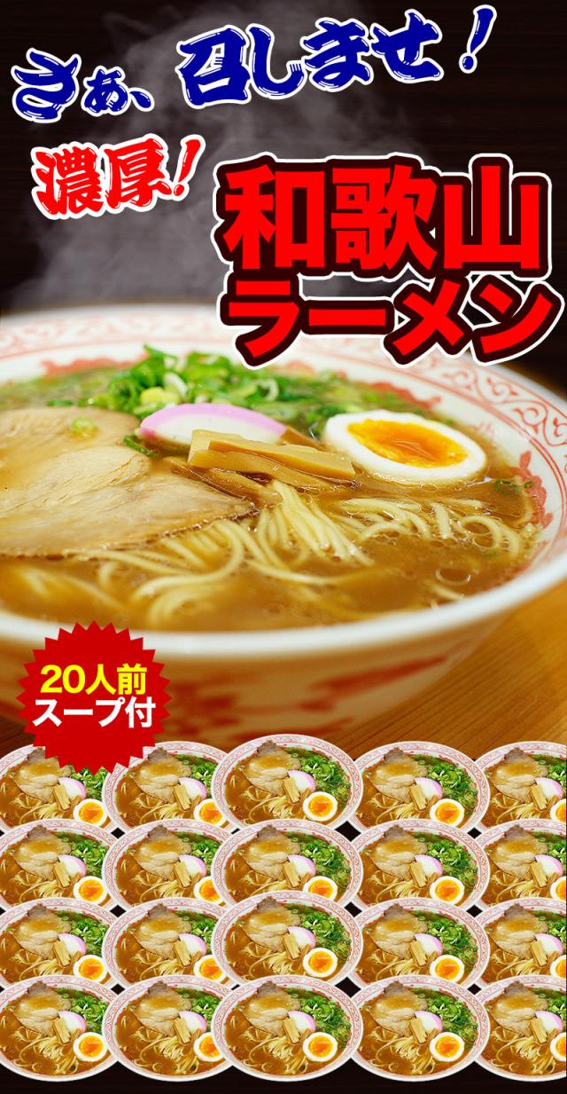和歌山ラーメン20人前!お買得なのにギフト対応も可!