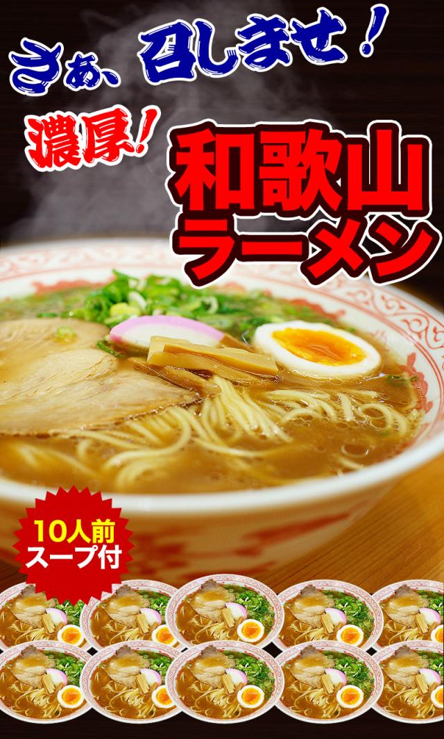 和歌山ラーメン10人前!お買得なのにギフト対応も可!