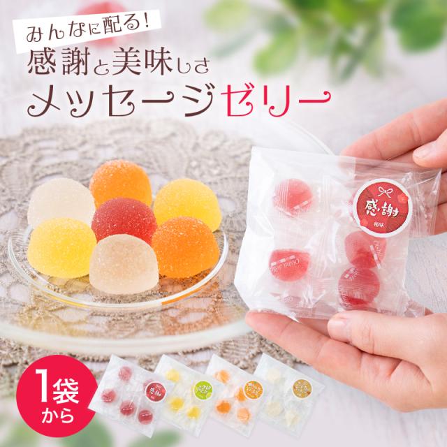 退職 お礼 ホワイトデー プチギフトに！和歌山の梅ゼリー、みかんゼリー