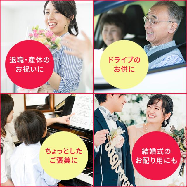 退職・産休の御祝　ドライブのおともに　ちょっとしたご褒美に　結婚式のお配り用に