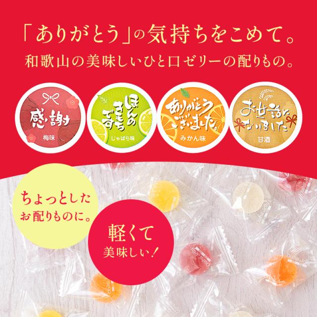 ありがとうの気持ちを込めて　和歌山の美味しい一口ゼリーの配りもの