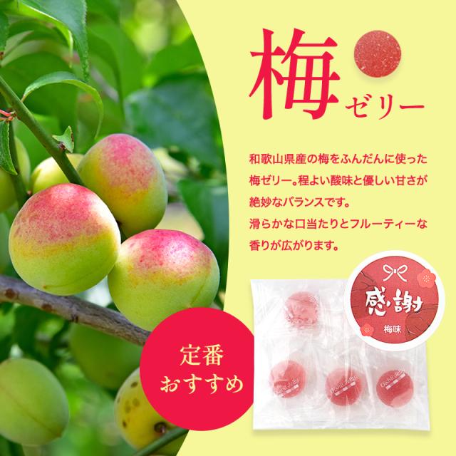 ありがとうの感謝を込めて　　感謝　梅ゼリー