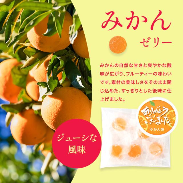 ありがとうの感謝を込めて　みかんゼリー