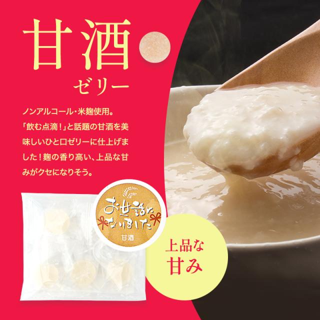 お世話になった方に　甘酒ゼリー