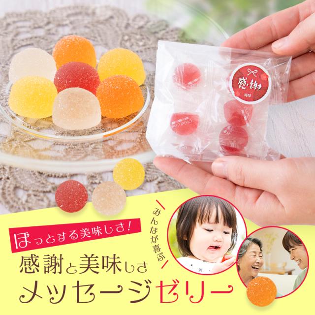 退職 お礼 ホワイトデー プチギフトに！和歌山の梅ゼリー、みかんゼリー