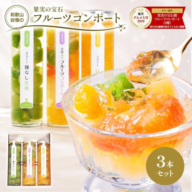 フルーツコンポート3本セット