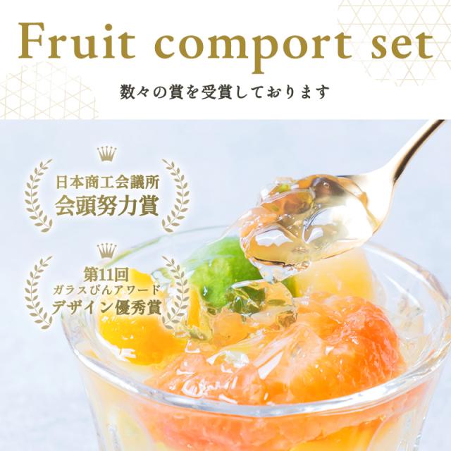 フルーツコンポート3本セット