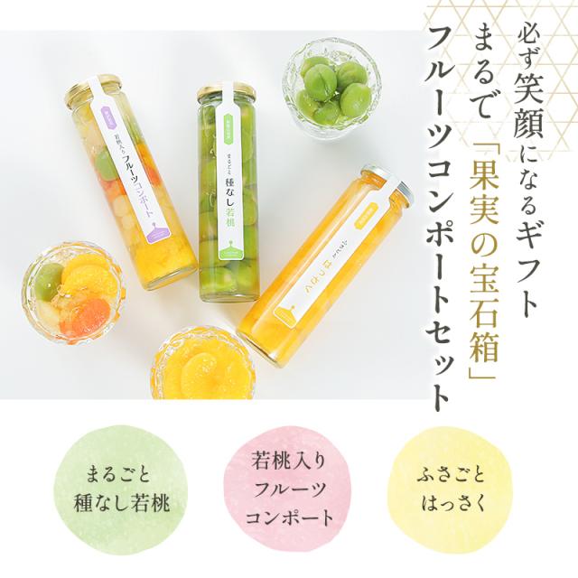 フルーツコンポート3本セット