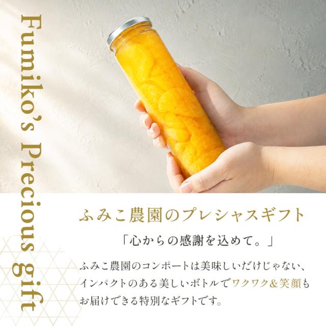 フルーツコンポート3本セット