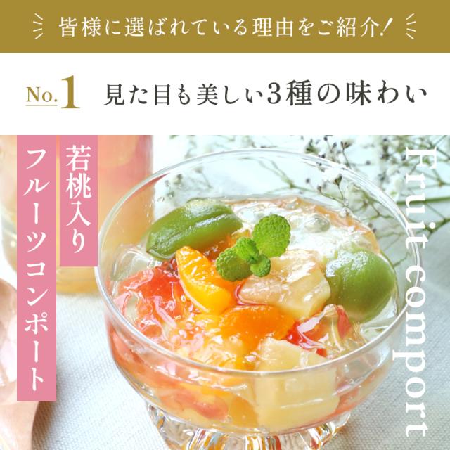 フルーツコンポート3本セット