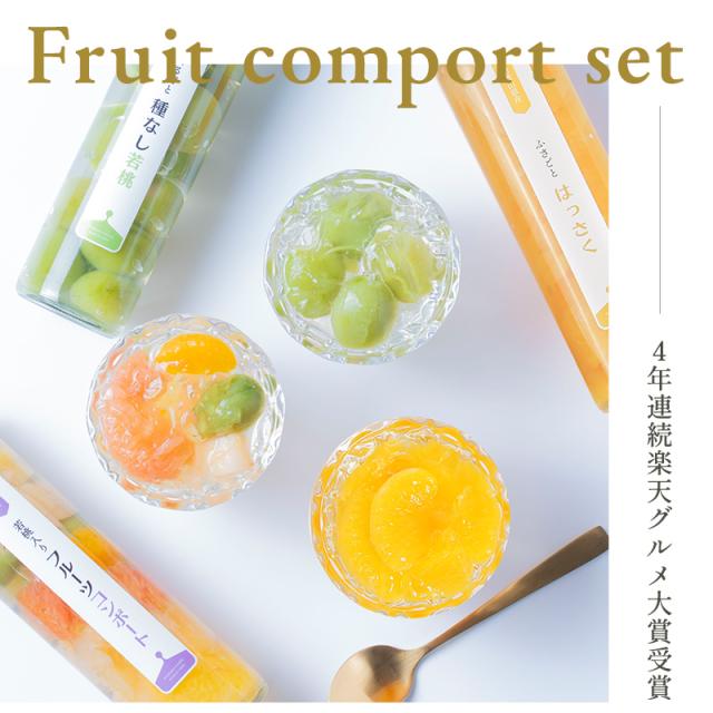 フルーツコンポート3本セット