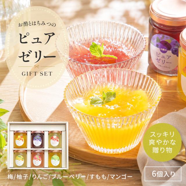 お酢とはちみつのピュアゼリー 90g×6本