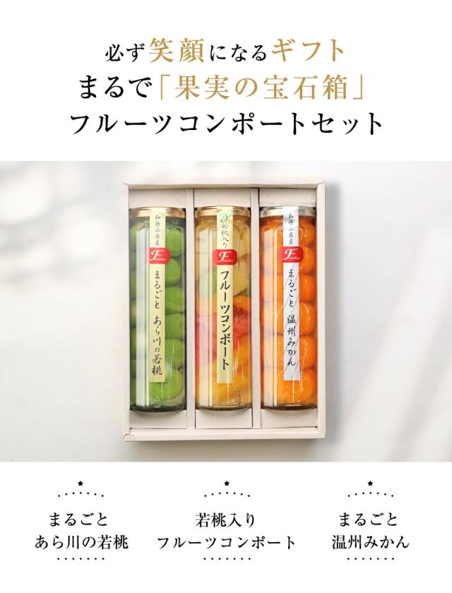 フルーツコンポート3本セット