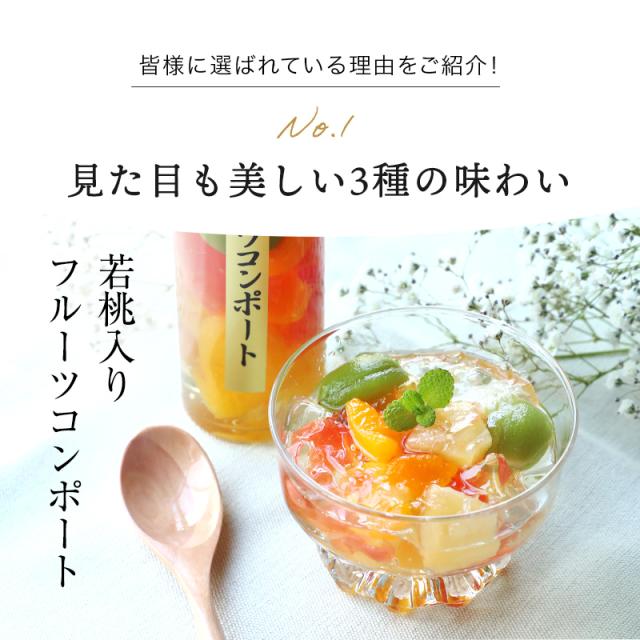 フルーツコンポート3本セット