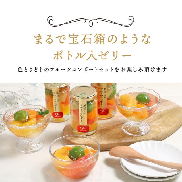 フルーツミックスコンポート140g×6本