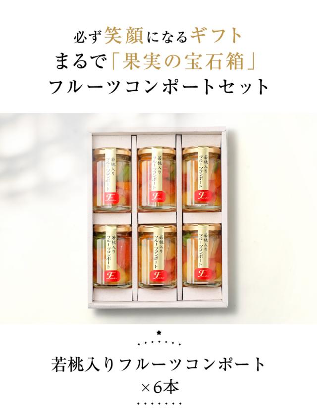 フルーツミックスコンポート140g×6本