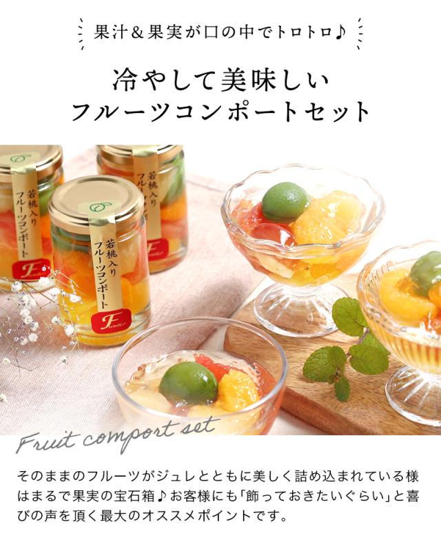 フルーツミックスコンポート140g×6本