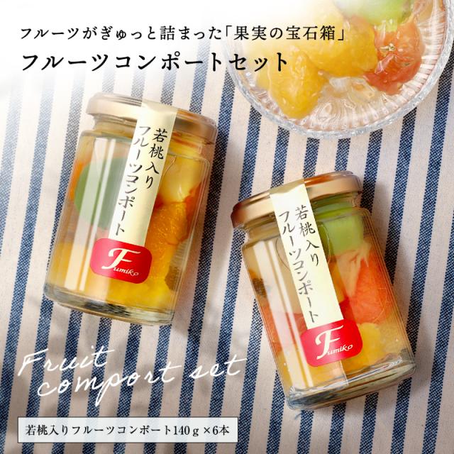 フルーツミックスコンポート140g×6本